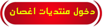 دخول منتديات اغصان